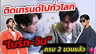 ติดเทรนด์ไปทั่วโลก! "ไบร์ท-วิน"ครบ 2 ขวบแล้ว แฟนๆปาโมเมนต์ฟินๆ มารัวๆ #ไบร์ทวิน #brightwin