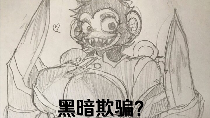 【ความหลอกลวงแห่งความมืด】เล่นผิดเกมไปแล้วหรือ? (วาดด้วยมือ)