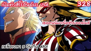 เปิดตัวฮีโร่อันดับ 1 สหรัฐ ลูกศิษย์ออลไมล์มาญี่ปุ่น!! - มายฮีโร่ 328