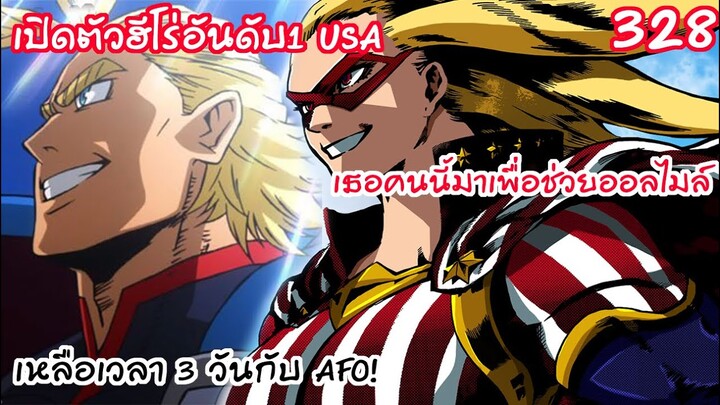 เปิดตัวฮีโร่อันดับ 1 สหรัฐ ลูกศิษย์ออลไมล์มาญี่ปุ่น!! - มายฮีโร่ 328