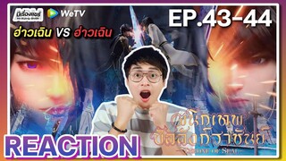 【REACTION】[EP.43-44] อนิเมะ ผนึกเทพบัลลังก์ราชันย์ (Thorne of SEAL) | WeTVxมีเรื่องแชร์