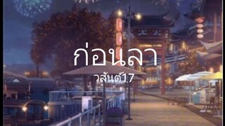 เนื้อเพลงก่อนลา