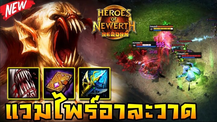 HoN Reborn - Dampeer แวมไพร์ใหม่หน้าคุ้น!! กลับสู่สนามพร้อมอาละวาด!!