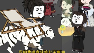 第八十二集 曹冲降世