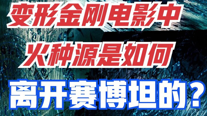 【二叔托马斯】变形金刚真人电影最细解读之一——变形金刚电影你可能不知道的剧情！揭秘鲜为人知的幕后故事！
