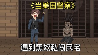 当美国农场主，遇到黑人私闯民宅。