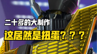 万代良心天花板的大魔神扭蛋居然还能三合一