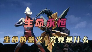 Since the end of all life is death, what is the meaning of living? In fact, Tiga has already given t