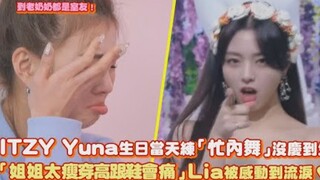 【ITZY】Yuna生日当天练「忙内舞」没庆到生「姐姐太瘦穿高跟鞋会痛」Lia被感动到流泪