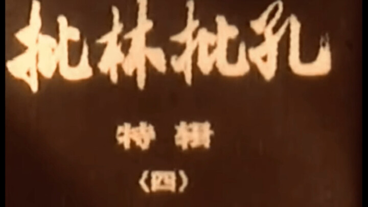 “Special Feature on Criticizing Lin and Confucius” Part 4: The Villainous Kong Family Residence — Sa