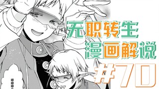 無職轉生漫画解说70话《研究之事》怦然心跳的瞬间..