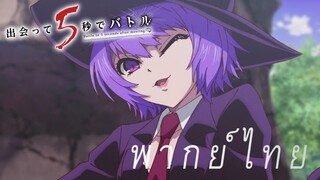 ปาร์ตี้กูลแวะเวียนมา [พากย์ไทย]