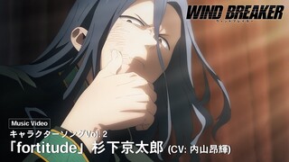 TVアニメ「WIND BREAKER」キャラクターソングVol.2 Music Video「fortitude」杉下京太郎（CV:内山昂輝）