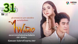 ไฟน้ำค้าง EP 31