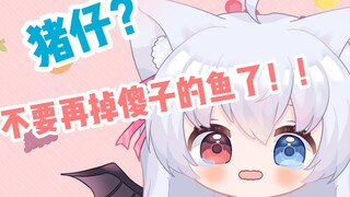 不要再钓傻子的鱼了！！！！！！！！