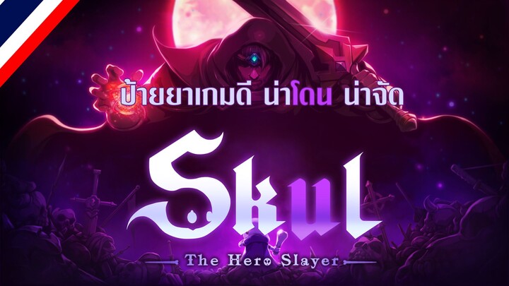 รีวิว Skul: The Hero Slayer