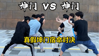 坤门VS坤门，真假坤门的宿命对决！