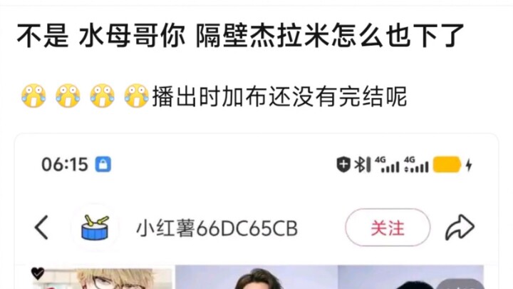 不是，水母哥你，隔壁杰拉米怎么也下了