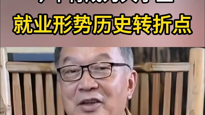 Bold talk! Wen Tiejun: This year will mark a historic turning point in the employment landscape for 