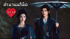 ซับไทย EP.13-14