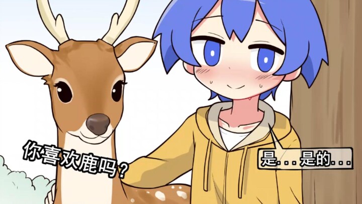小蓝凉喜欢鹿...我服了...
