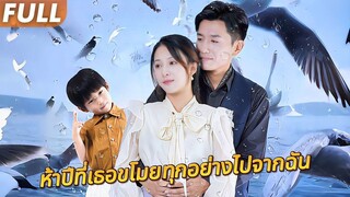 ซับไทย 😱หญิงสาวกำพร้าได้รักกับทายาทพันล้าน แต่ไม่รู้ว่าคนที่ไว้ใจที่สุดกำลังจะฆ่าเธอ!