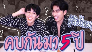 "คบกันมา 5ปี" รู้ใจกันมากแค่ไหน ใครตอบผิดคนนั้นโดนลงโทษ!!