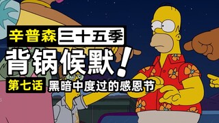 核电厂大停电冰冷感恩节，辛爸背黑锅一家被讨伐！【辛普森一家35-7】