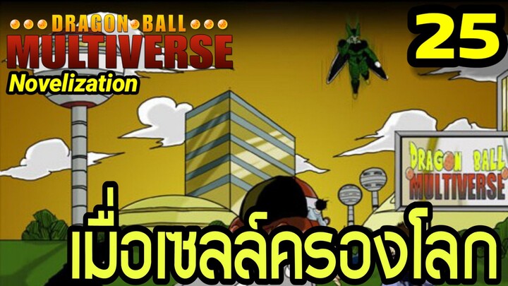 ตอนที่ 25: “เมื่อเซลล์ครองโลก! จักรวาลแห่งความพินาศ” | Dragon Ball Multiverse The Novelization