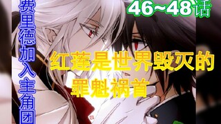 终结的炽天使46话：费里德加入主角团，上位始祖齐聚大阪湾