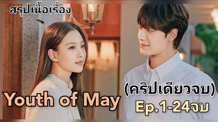 #สปอยซีรีส์ โศกนาฏกรรมความรักทามกลาง การเรียกร้องประชาธิปไตยYouth of may  (จบในคริปเดียว)