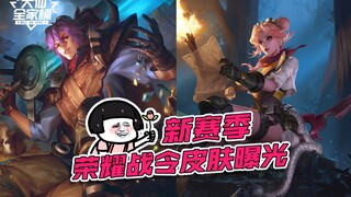 【ชุดครอบครัวต้าเสี่ยน】เปิดเผยสกินรางวัลสงครามเกียรติยศฤดูกาลใหม่! สกินใหม่ของอาเค่อชัดเจนน้อยกว่าคลื