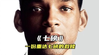 “他的生命将被继续延续下去”《七磅》