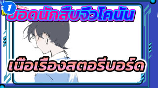 [ยอดนัดสิบจิ๋วโคนัน/สตอรีบอร์ด] สวรรค์และ
โลกดำเนินไปอย่างช้าๆ_1