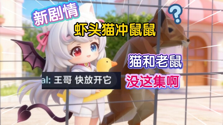 [Summer Lulu 3D] New storyline: Shrimp-Head Cat charges at the little mice—this episode doesn’t even