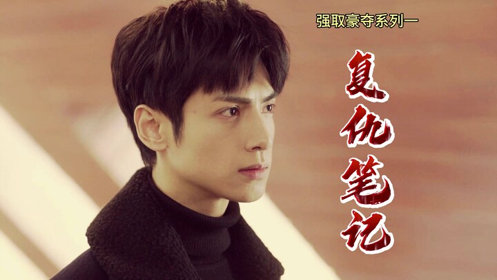 [Oreo Leo][Wu Lei x Luo Yunxi] Robbery Series 1: Revenge Notes