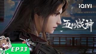 《五行战神》EP33：兄弟情深【欢迎订阅 爱奇艺动漫站】