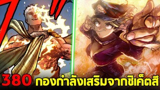 มายฮีโร่ : ตอนที่ 380 กองกำลังเสริมจากโรงเรียนชิคัตสึ!! ออลฟอร์วันกำลังจนมุม!