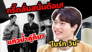 กรี๊ด​ลั่นสนั่นด้อม! แก้วน้ำคู่ก็มา "ไบร์ท​-วิน" เก็บตก"วิน" ของอร่อยไม่ต้องอ่อยก็น่ากิน #BrightWin​