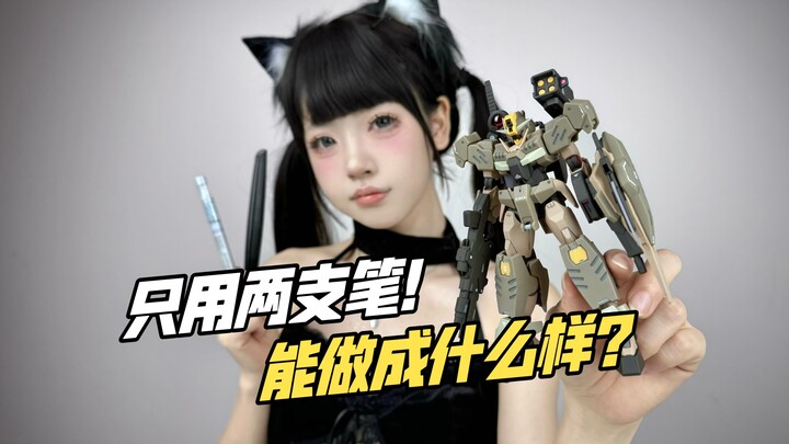 【铁柱Hobby】一起来做HG 00Q指挥官！两支马克笔就能很出彩！万代HG 00q指挥官 沙漠配色