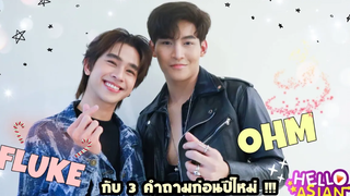 3คำถามสกู๊ปปีใหม่ กับ โอห์ม-ฟลุ้ค !! แล้วเราก็ได้รู้ว่า พี่โอห์มชอบดูอะไรใน !!