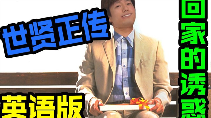 《你好骚啊》英语配音！世贤正传,你永远不知道下个老婆有多骚
