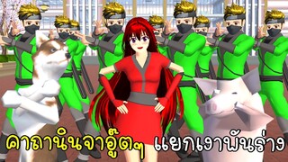 คาถานินจาอู๊ตๆ แยกเงาพันร่าง SAKURA SCHOOL SIMULATOR | CKKIDGaming