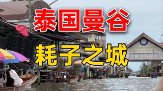 去了趟泰国，我感受到了真正的贫富差距。
