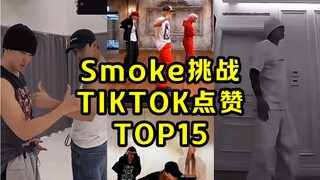 田柾国断层接近一亿播放！ZB1三个版都入榜！韩团 'Smoke挑战' TIKTOK点赞TOP15！