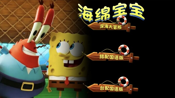«SpongeBob SquarePants: Petualangan di Laut Dalam» Versi Tionghoa Mandarin (Daratan/Taiwan): Cuplika