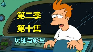 【飞出个未来】未来老人被强行收容，求死不能#23第二季第十集细节与彩蛋