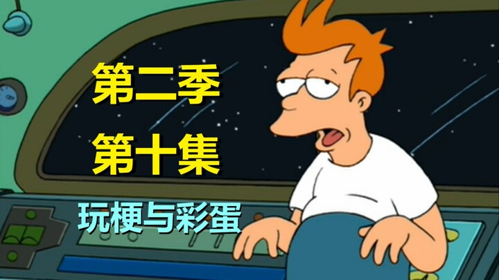 【飞出个未来】未来老人被强行收容，求死不能#23第二季第十集细节与彩蛋