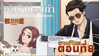 🍱พ่อบ้านสุดเก๋า🙎🏻‍♂️ตอน8