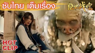 Clip | กะมาหลอกเงินชาวบ้าน ไม่คิดว่าจะเจอปีศาจตัวจริง | ศึกจอมยุทธ์วิญญาณสะท้านพิภพ ซับไทย